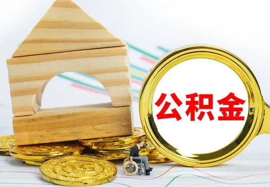 怒江公积金怎么全部取出（公积金怎样全取出来）